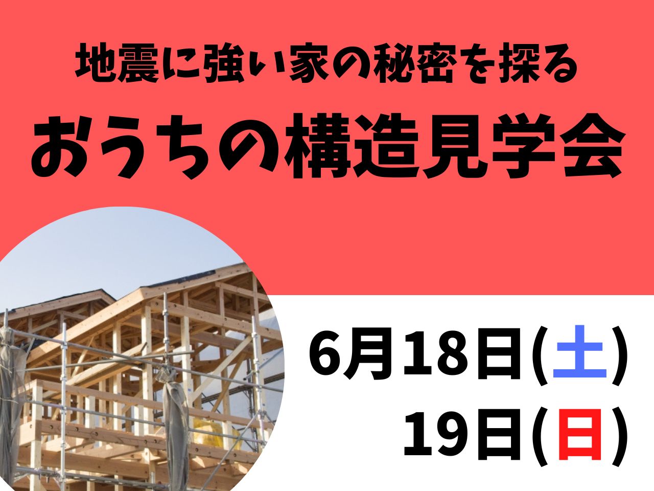 イメージ：＜福岡中央店＞地震に強い家の秘密を探る【おうちの構造見学会】
